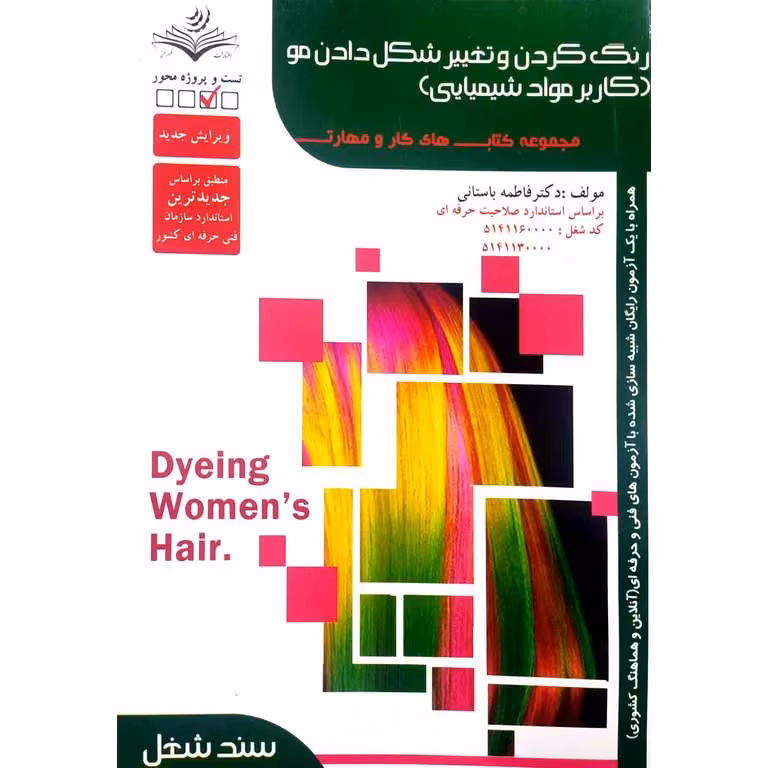 تست رنگ کردن و تغییر شکل دادن مو (کاربر مواد شیمیایی)