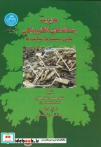 قیمت و خرید کتاب مدیریت پسماندهای الکترونیکی | ایده بوک