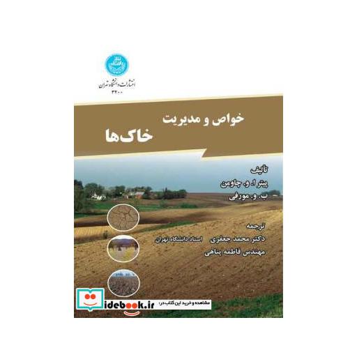کتاب خواص و مدیریت خاک ها 3200 اثر پیتر ا  چارمن