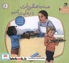 کتاب با هم بودن را یاد بگیریم10 همه جا مقررات را رعایت کنیم ، گلاسه | ایده بوک