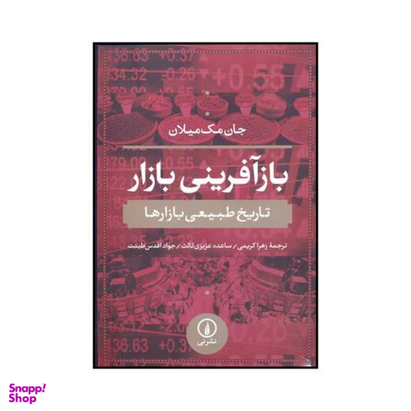 کتاب بازآفرینی بازار اثر جان مک میلان نشر نی