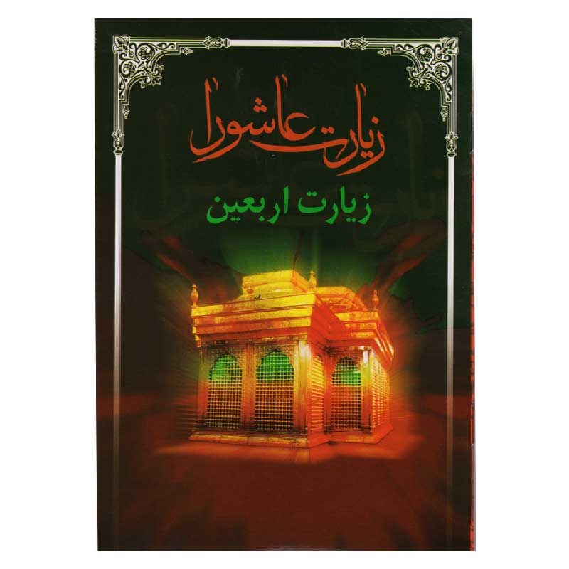 کتاب زیارت عاشورا و زیارت اربعین (قطع نیم جیبی) بسته 100 جلدی