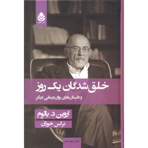 کتاب خلق شدگان یک روز قطع وزیری