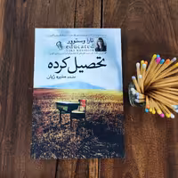 کتاب تحصیل کرده اثر تارا وستوور نشر آزرمیدخت