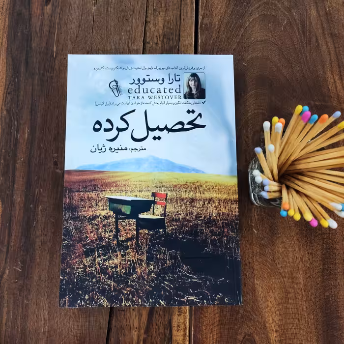 کتاب تحصیل کرده اثر تارا وستوور نشر آزرمیدخت
