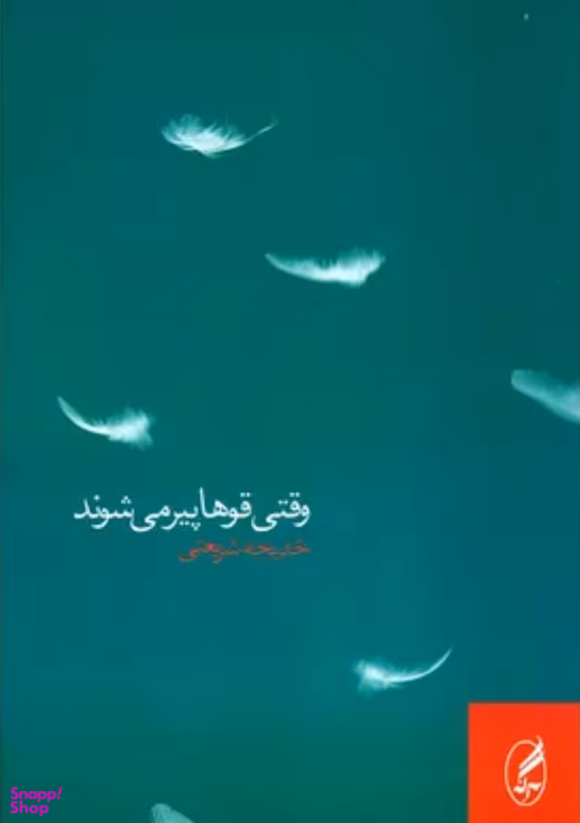 وقتی قوها پیر می شوند