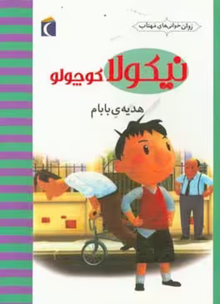 کتاب نیکولا کوچولو هدیه بابام