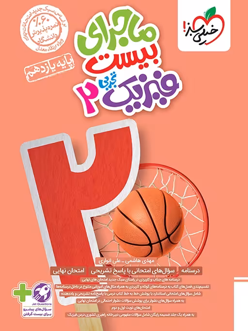 ماجرای بیست فیزیک یازدهم تجربی خیلی سبز