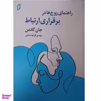 کتاب راهنمای زوج ها در برقراری ارتباط اثر جان گاتمن نشر نخستین