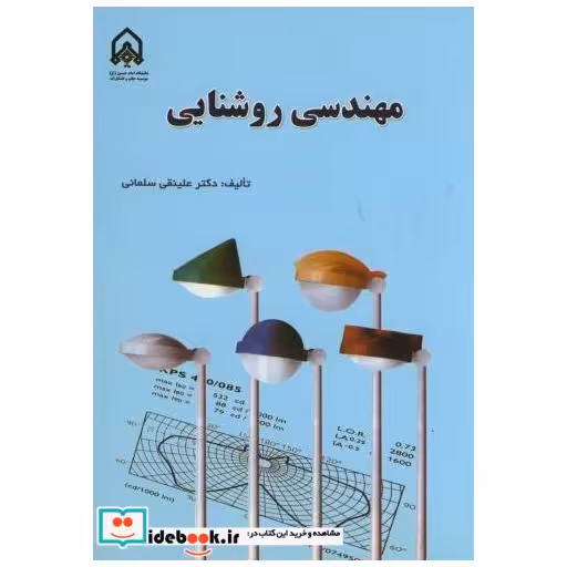 کتاب مهندسی روشنایی اثر علینقلی سلمانی