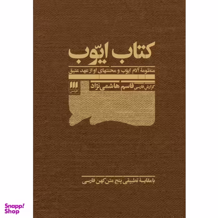 کتاب ایوب اثر قاسم هاشمی نژاد انتشارات هرمس