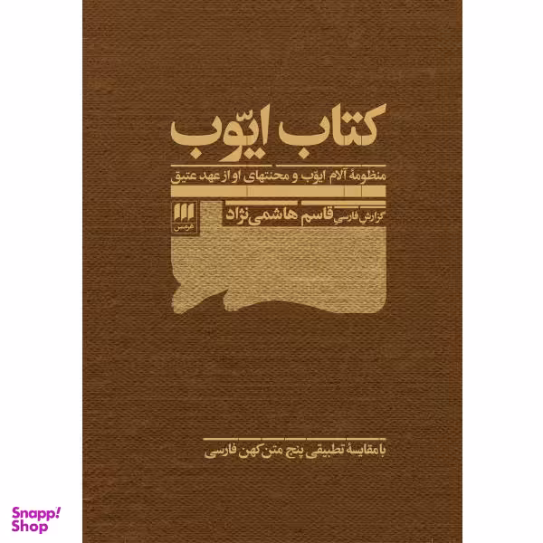 کتاب ایوب اثر قاسم هاشمی نژاد انتشارات هرمس