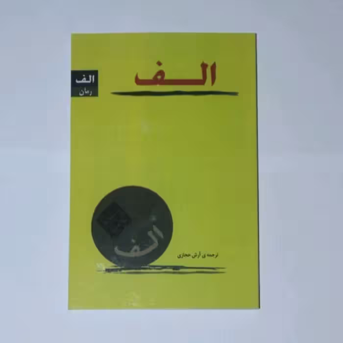 کتاب الف اثر پائو لو کوئیلو