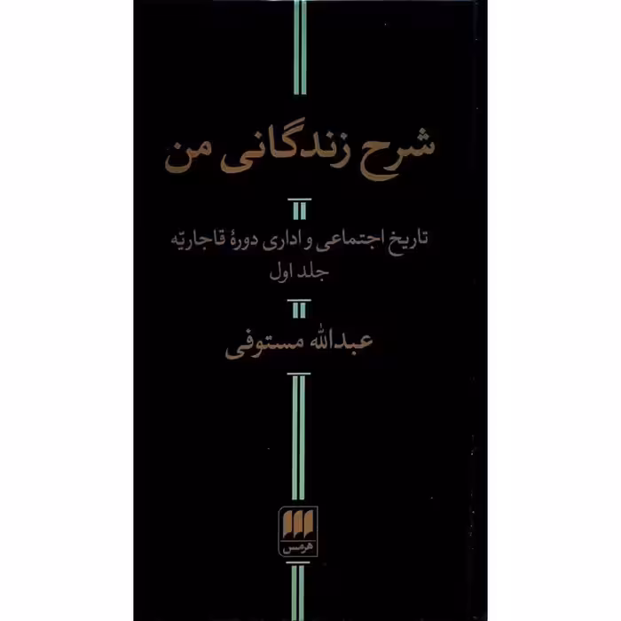 شرح زندگانی من (مجموعه دو جلدی)