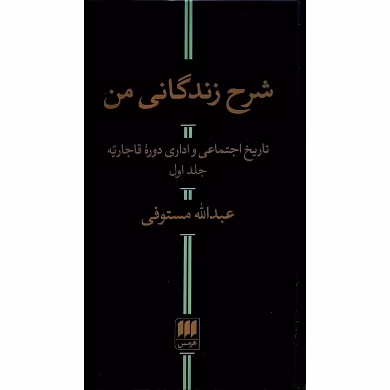 شرح زندگانی من (مجموعه دو جلدی)