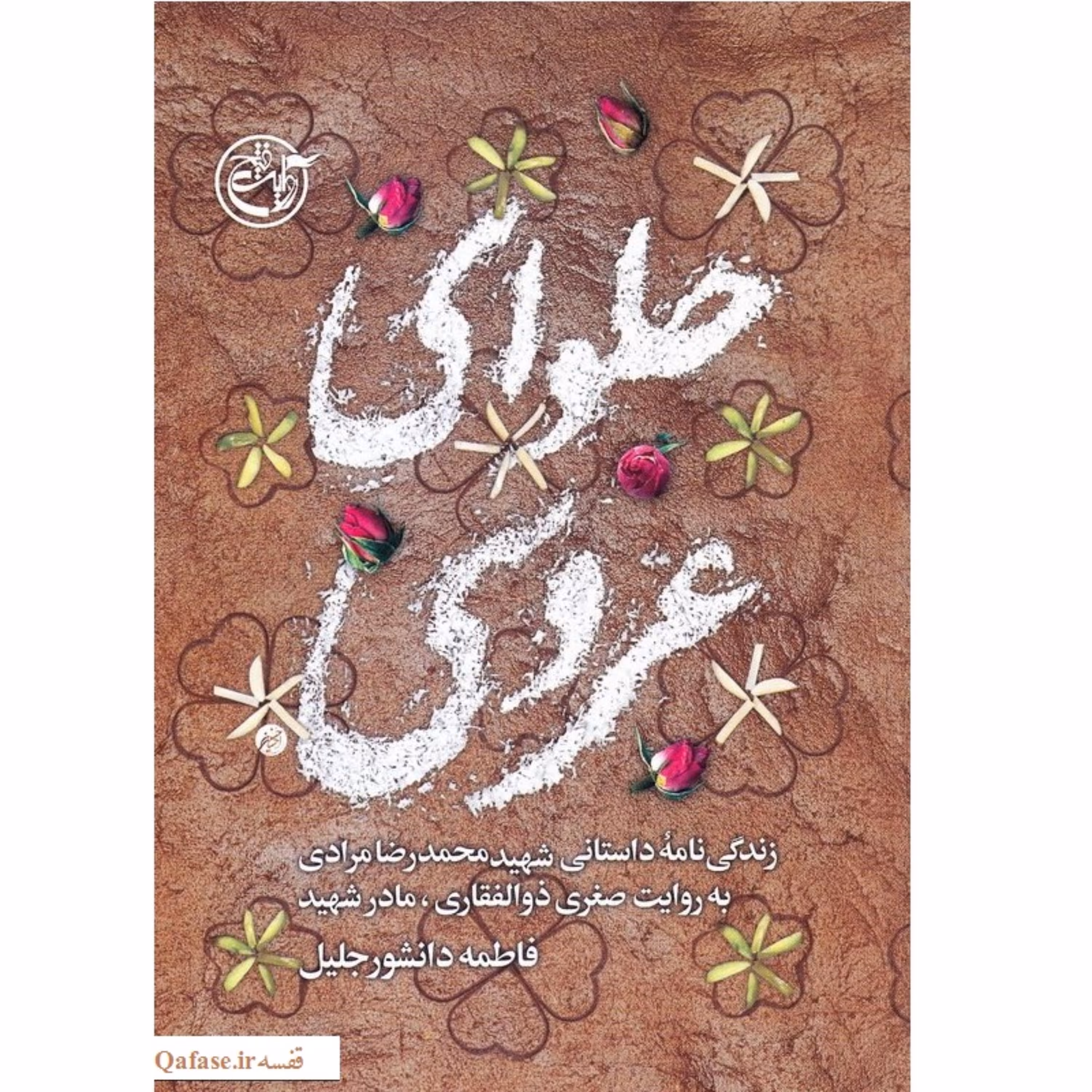 کتاب حلوای عروسی کتاب خاطرات و زندگینامه شهید دستمال سرخ محمدرضا مرادی به روایت مادر نشر روایت فتح