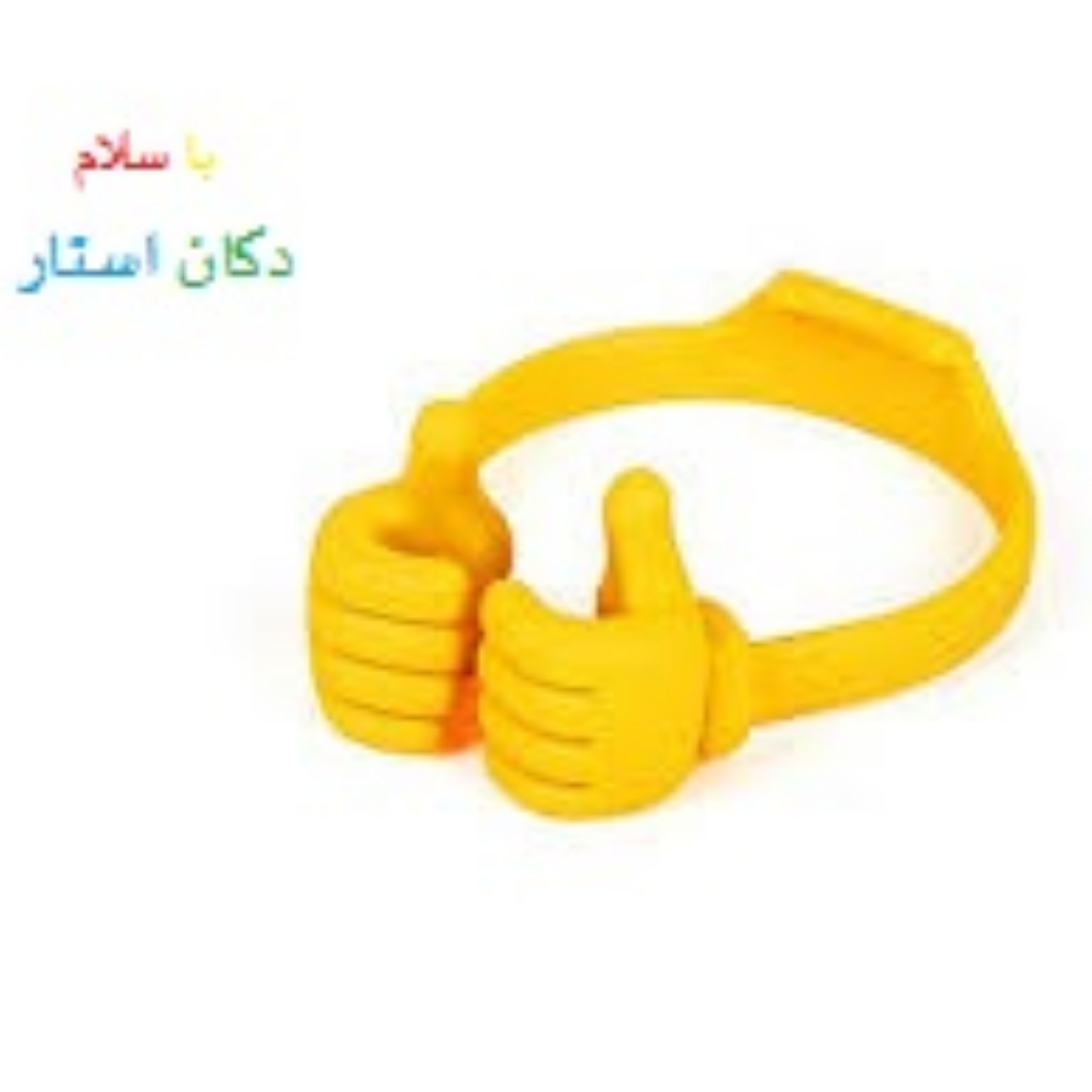 نگهدارنده گوشی دست