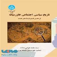 تاریخ سیاسی- اجتماعی خاورمیانه نشر دانشگاه تهران