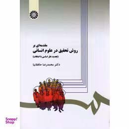 مقدمه ای بر روش تحقیق در علوم انسانی (279)