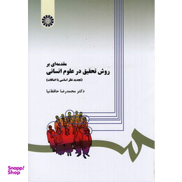 مقدمه ای بر روش تحقیق در علوم انسانی (279)