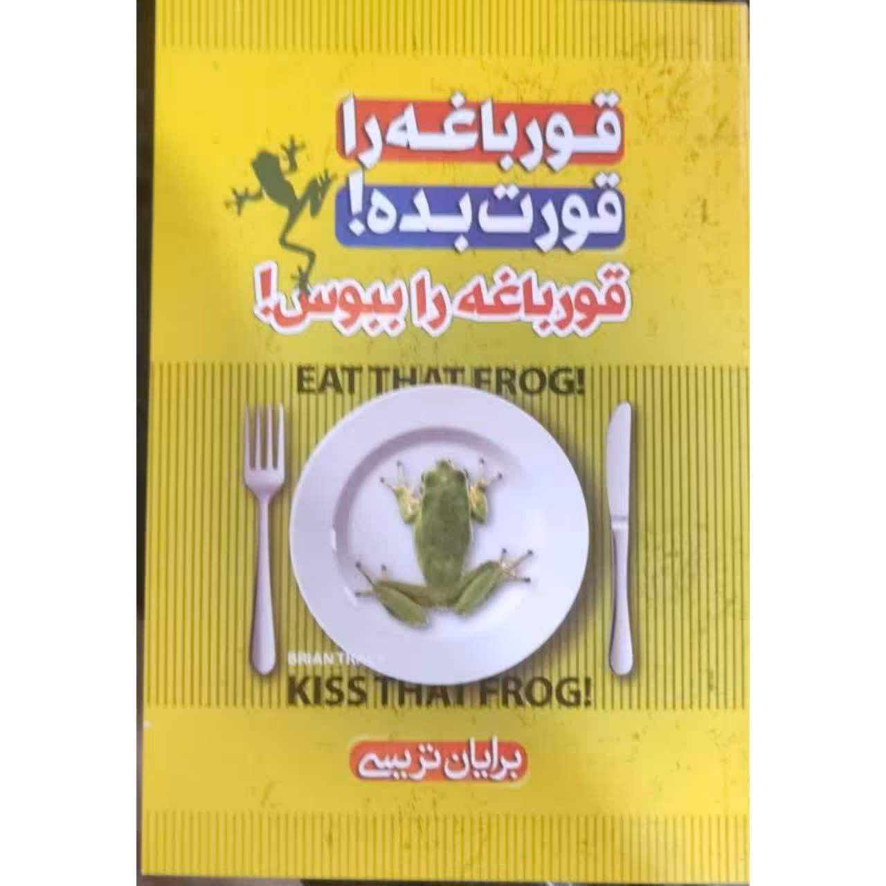 کتاب قورباغه را قورت بده