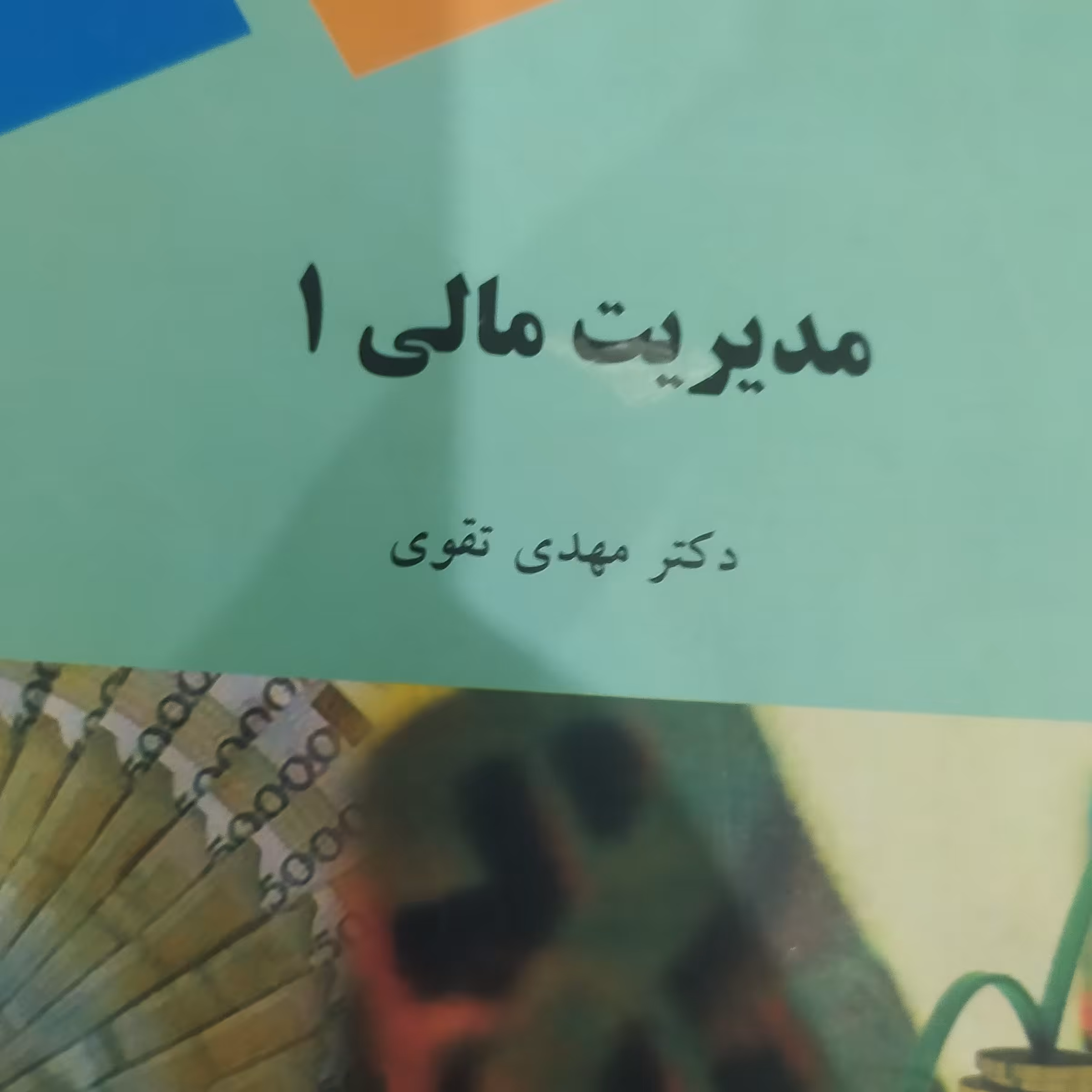 کتاب مدیریت مالی 1 مهدی تقوی پیام نور