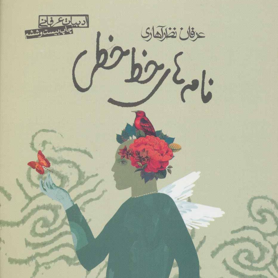 کتاب نامه های خط خطی نوشته عرفان نظرآهاری انتشارات صابرین