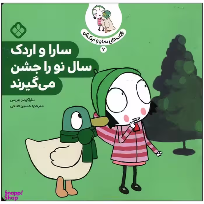 کتاب سارا و اردک سال نو را جشن می گیرند اثر سارا گومز هریس انتشارات پنجره