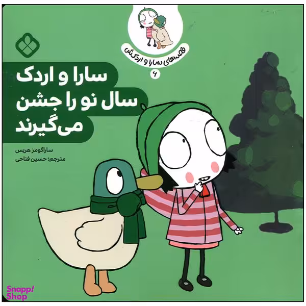 کتاب سارا و اردک سال نو را جشن می گیرند اثر سارا گومز هریس انتشارات پنجره