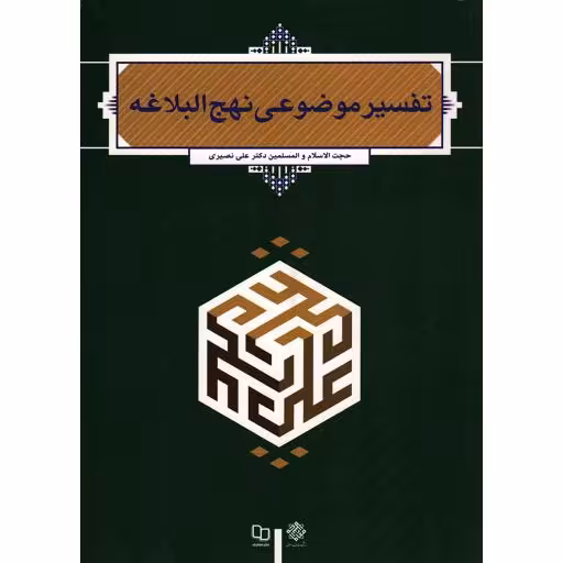تفسیر موضوعی نهج البلاغه (علی نصیری)