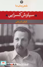قیمت و خرید کتاب شعر زمان ما 7 اثر سیاوش کسرایی | ایده بوک