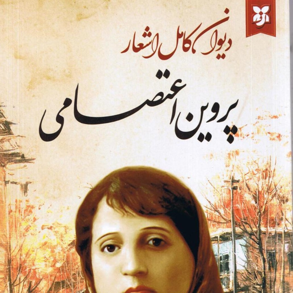 دیوان کامل پروین اعتصامی(نیک فرجام)