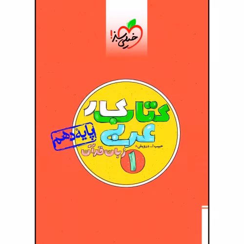 کتاب کار عربی زبان قرآن 1 پایه دهم نشر خیلی سبز (21490)