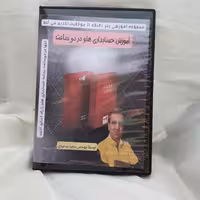 پکیج آموزش حسابداری هلو در2 ساعت - برای کاربرانی که می خواهند خیلی سریع شروع کند