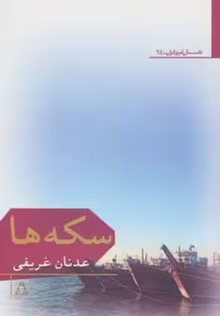 کتاب سکه ها اثر عدنان غریفی