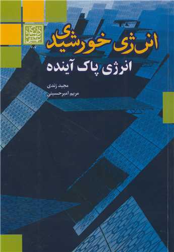 کتاب انرژی خورشیدی انرژی پاک آینده