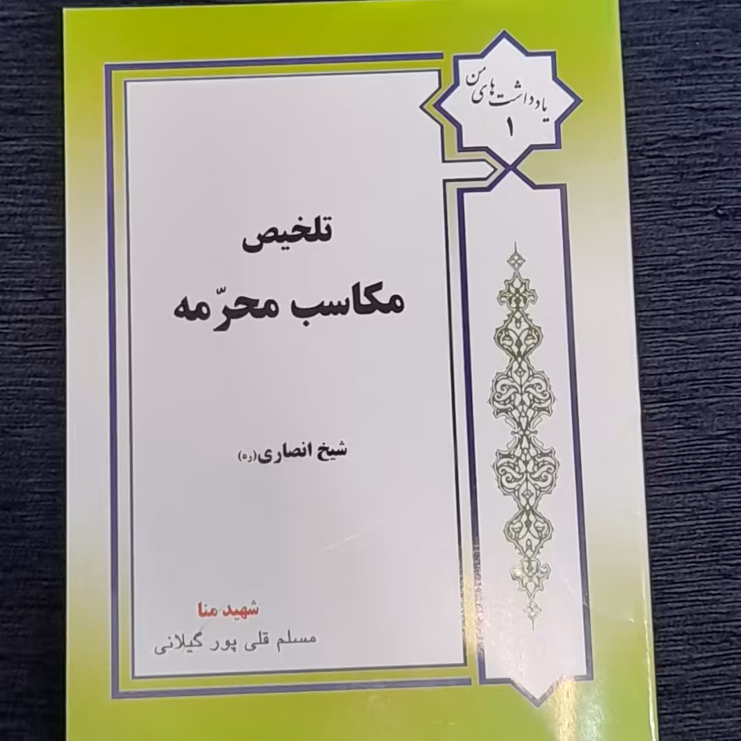 تلخیص مکاسب محرمه شیخ انصاری از مسلم  قلی پور گیلانی