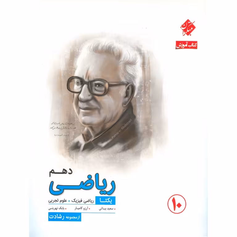 ریاضی دهم (رشادت) مبتکران