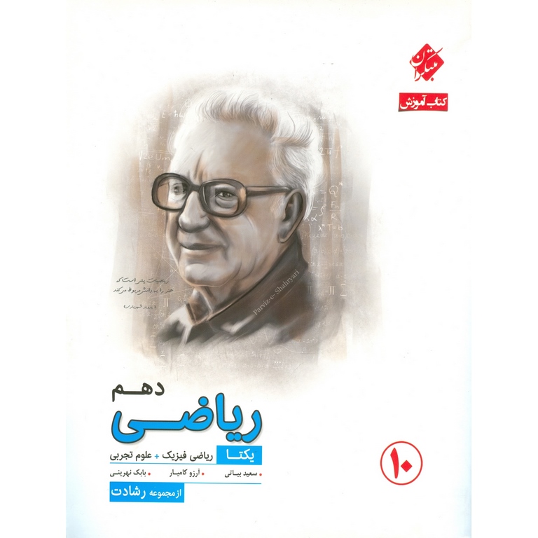 ریاضی دهم (رشادت) مبتکران
