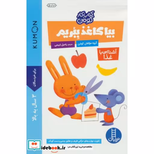 کتاب بیا کاغذ ببریم آشنایی با غذا