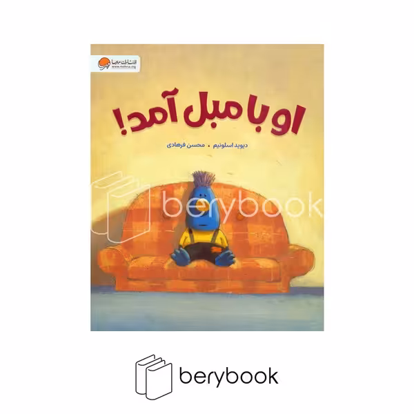 کتاب او با مبل آمد / شومیز / مهرسا