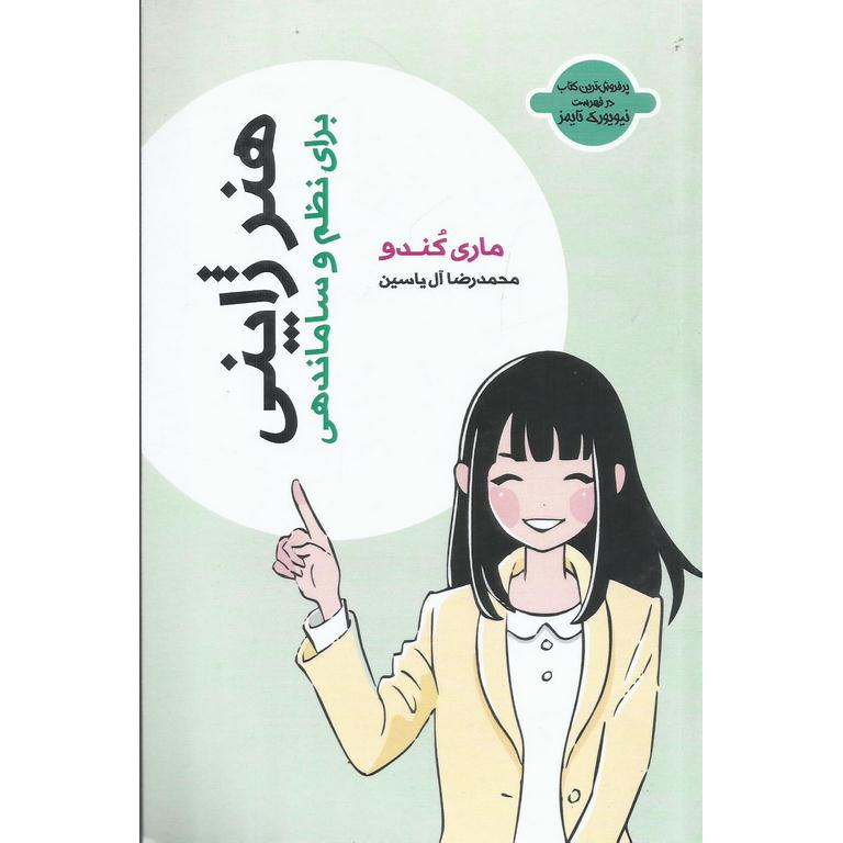 هنر ژاپنی برای نظم و ساماندهی
