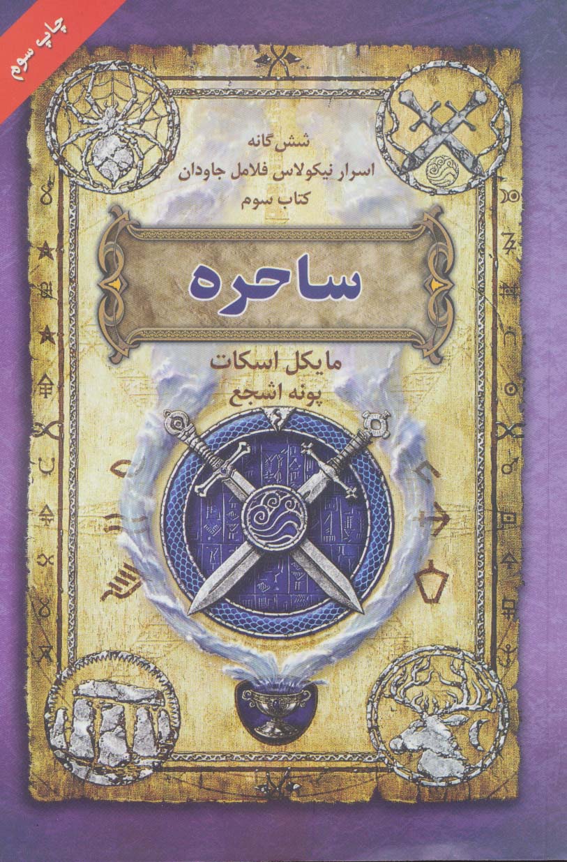 کتاب ساحره از شش گانه اسرار نیکولاس فلامل جاودان 3