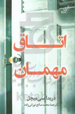 کتاب اتاق مهمان اثر دریدا سی میچل