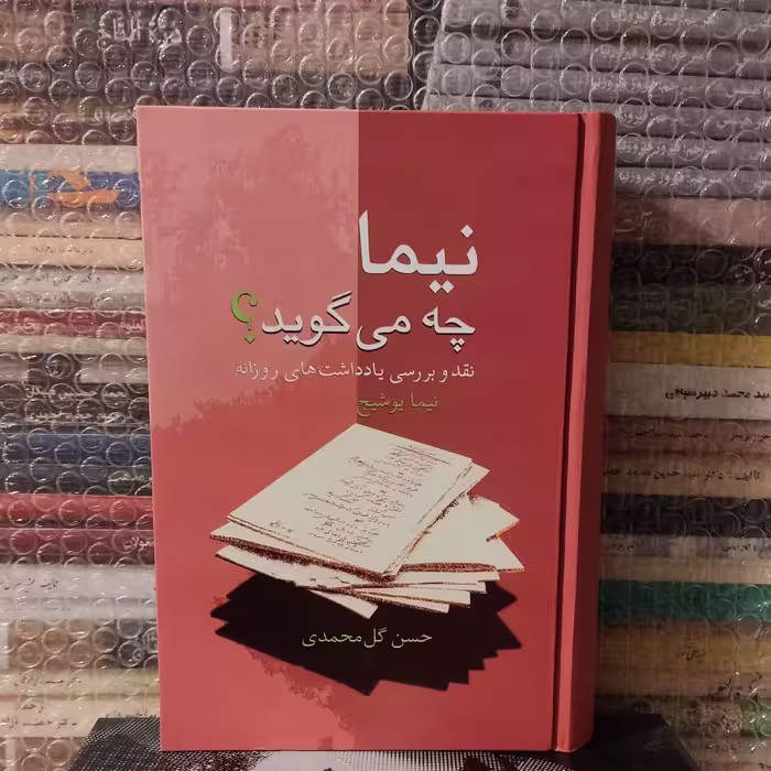 کتاب نیما چه میگوید