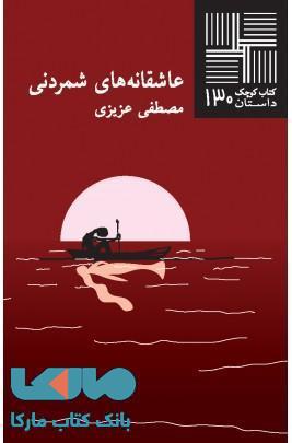عاشقانه های شمردنی نشر نیلا
