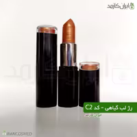 رژ لب گیاهی جامد کد سی 2 irancosmed - رژلب دستساز و طبیعی