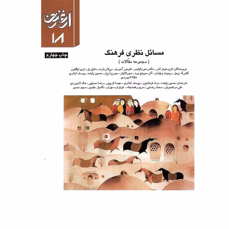 فصلنامه ارغنون شماره 18 مسائل نظری فرهنگ (مجموعه مقالات)