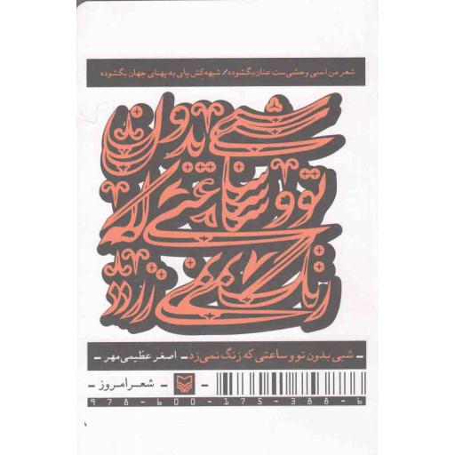 شبی بدون تو و ساعتی که زنگ نمیزد (مجموعه هفت غزل مثنوی)