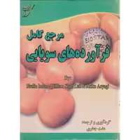 کتاب مرجع کامل فرآورده های سویایی